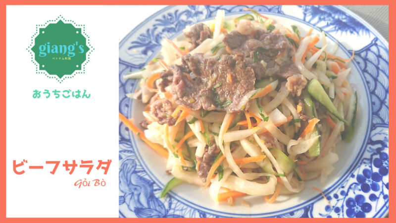 『ビーフサラダ(ゴイ・ボー)』のレシピ｜Giang’s おうちでベトナム料理 Giang's おうちでベトナム料理