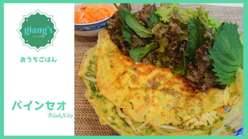 『バインセオ』のレシピ｜Giang’s おうちでベトナム料理 Giang's おうちでベトナム料理